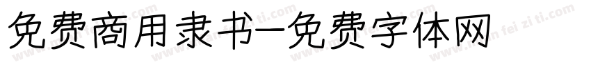 免费商用隶书字体转换