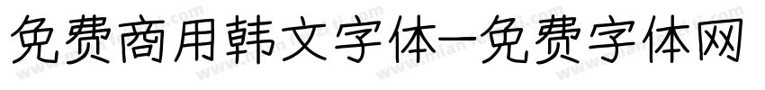 免费商用韩文字体字体转换