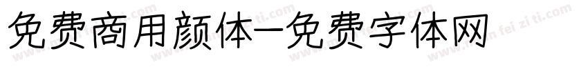 免费商用颜体字体转换