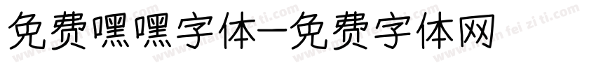 免费嘿嘿字体字体转换