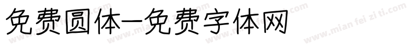 免费圆体字体转换