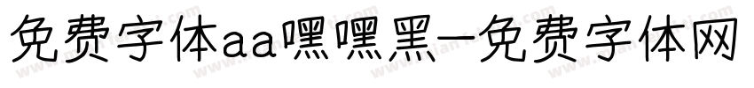 免费字体aa嘿嘿黑字体转换