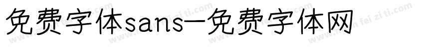 免费字体sans字体转换