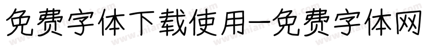 免费字体下载使用字体转换
