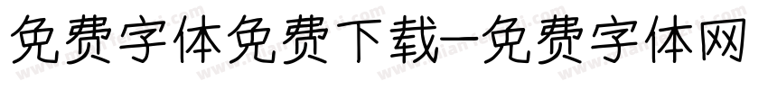 免费字体免费下载字体转换