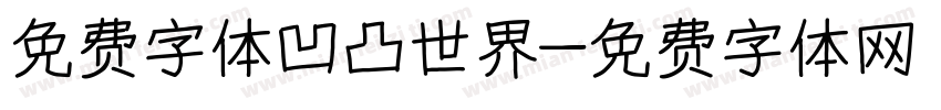 免费字体凹凸世界字体转换