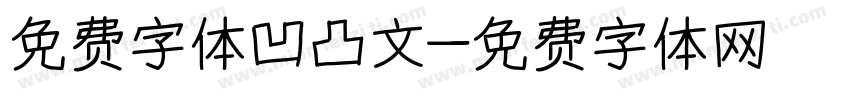免费字体凹凸文字体转换