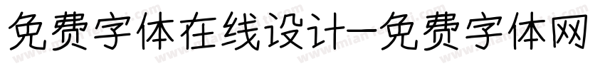 免费字体在线设计字体转换