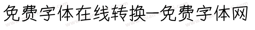 免费字体在线转换字体转换