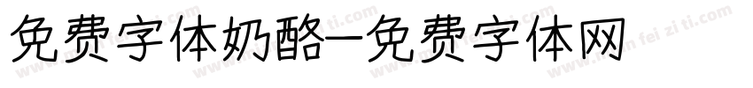 免费字体奶酪字体转换