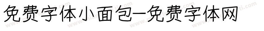 免费字体小面包字体转换