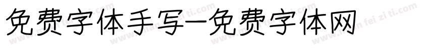 免费字体手写字体转换