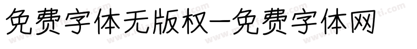 免费字体无版权字体转换