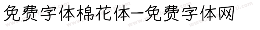 免费字体棉花体字体转换
