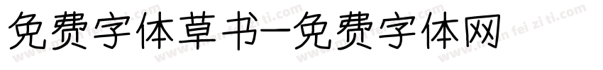 免费字体草书字体转换