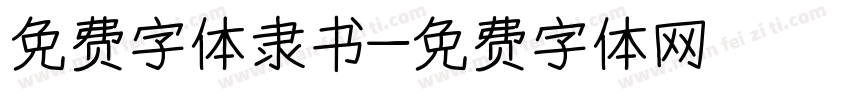 免费字体隶书字体转换