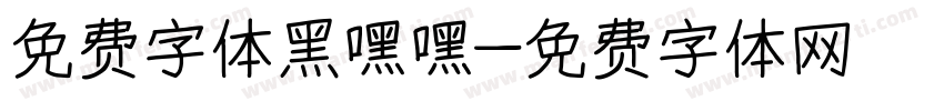 免费字体黑嘿嘿字体转换