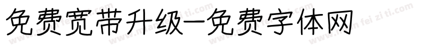 免费宽带升级字体转换