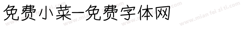 免费小菜字体转换