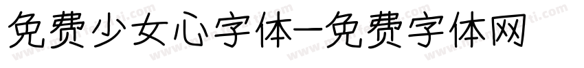 免费少女心字体字体转换