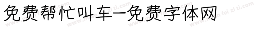 免费帮忙叫车字体转换
