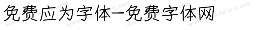 免费应为字体字体转换
