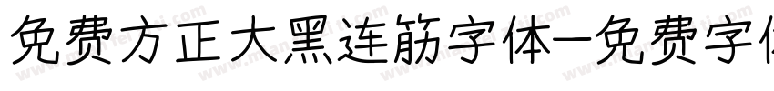 免费方正大黑连筋字体字体转换