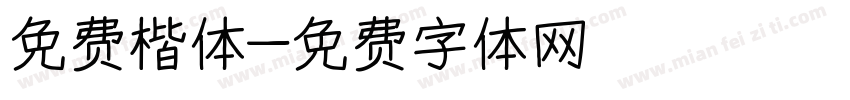 免费楷体字体转换