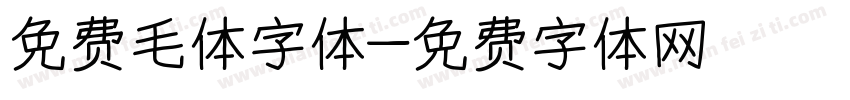 免费毛体字体字体转换