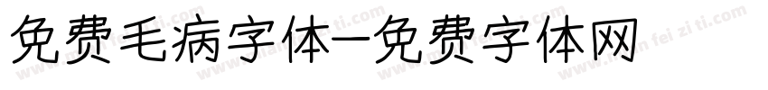 免费毛病字体字体转换