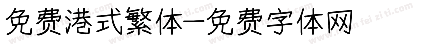 免费港式繁体字体转换