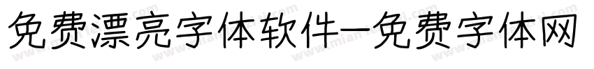 免费漂亮字体软件字体转换