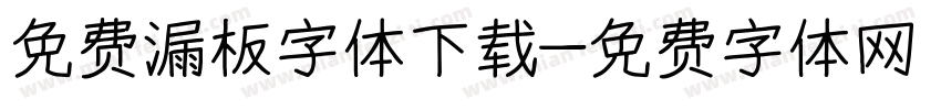 免费漏板字体下载字体转换