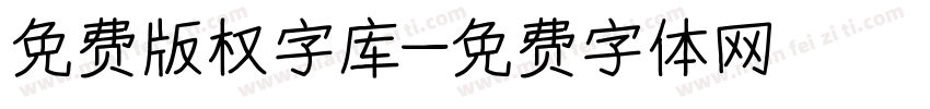 免费版权字库字体转换