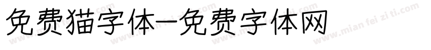 免费猫字体字体转换
