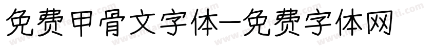 免费甲骨文字体字体转换