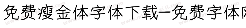 免费瘦金体字体下载字体转换