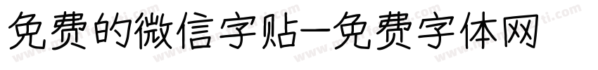 免费的微信字贴字体转换