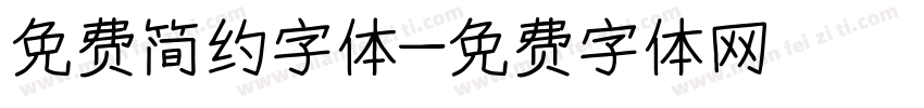 免费简约字体字体转换