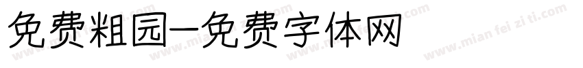 免费粗园字体转换