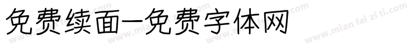 免费续面字体转换