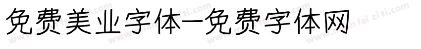 免费美业字体字体转换