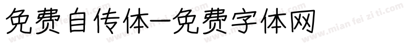 免费自传体字体转换
