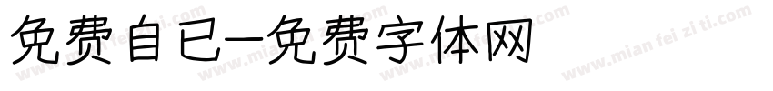 免费自已字体转换