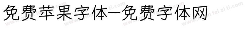 免费苹果字体字体转换