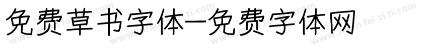 免费草书字体字体转换
