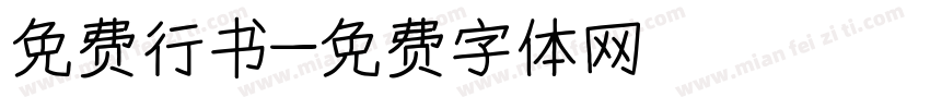 免费行书字体转换