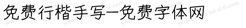 免费行楷手写字体转换