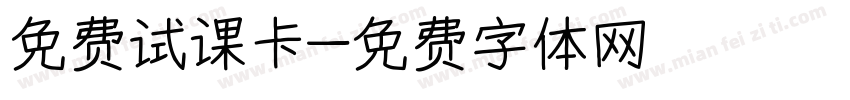 免费试课卡字体转换