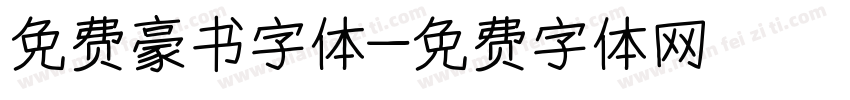 免费豪书字体字体转换